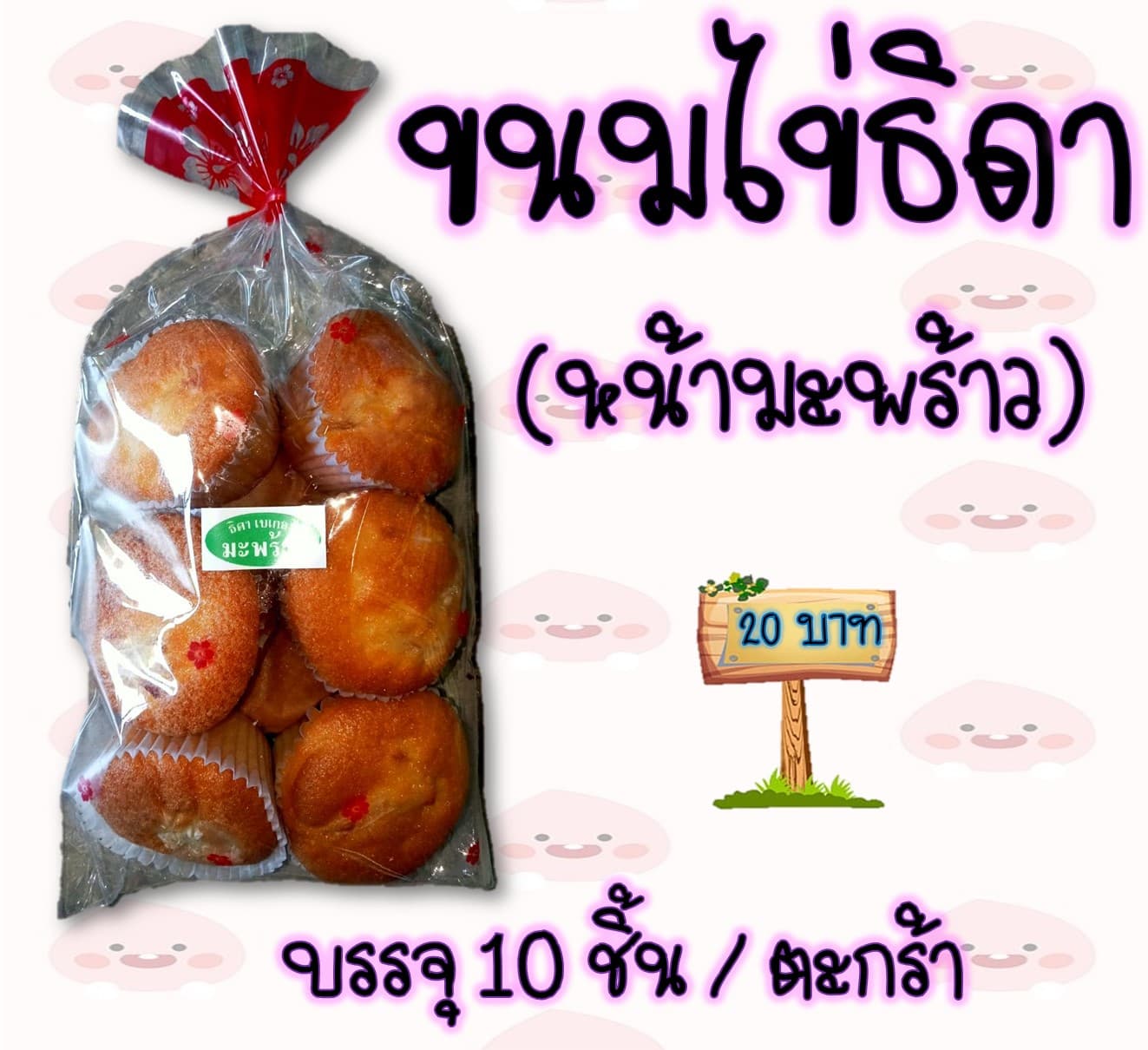ขนมไข่ธิดา 20 บาท (หน้ามะพร้าว)