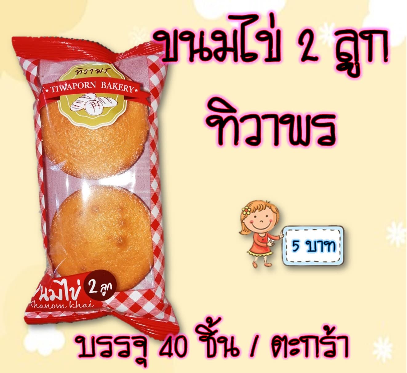 ขนมไข่ 2 ลูก ทิวาพร