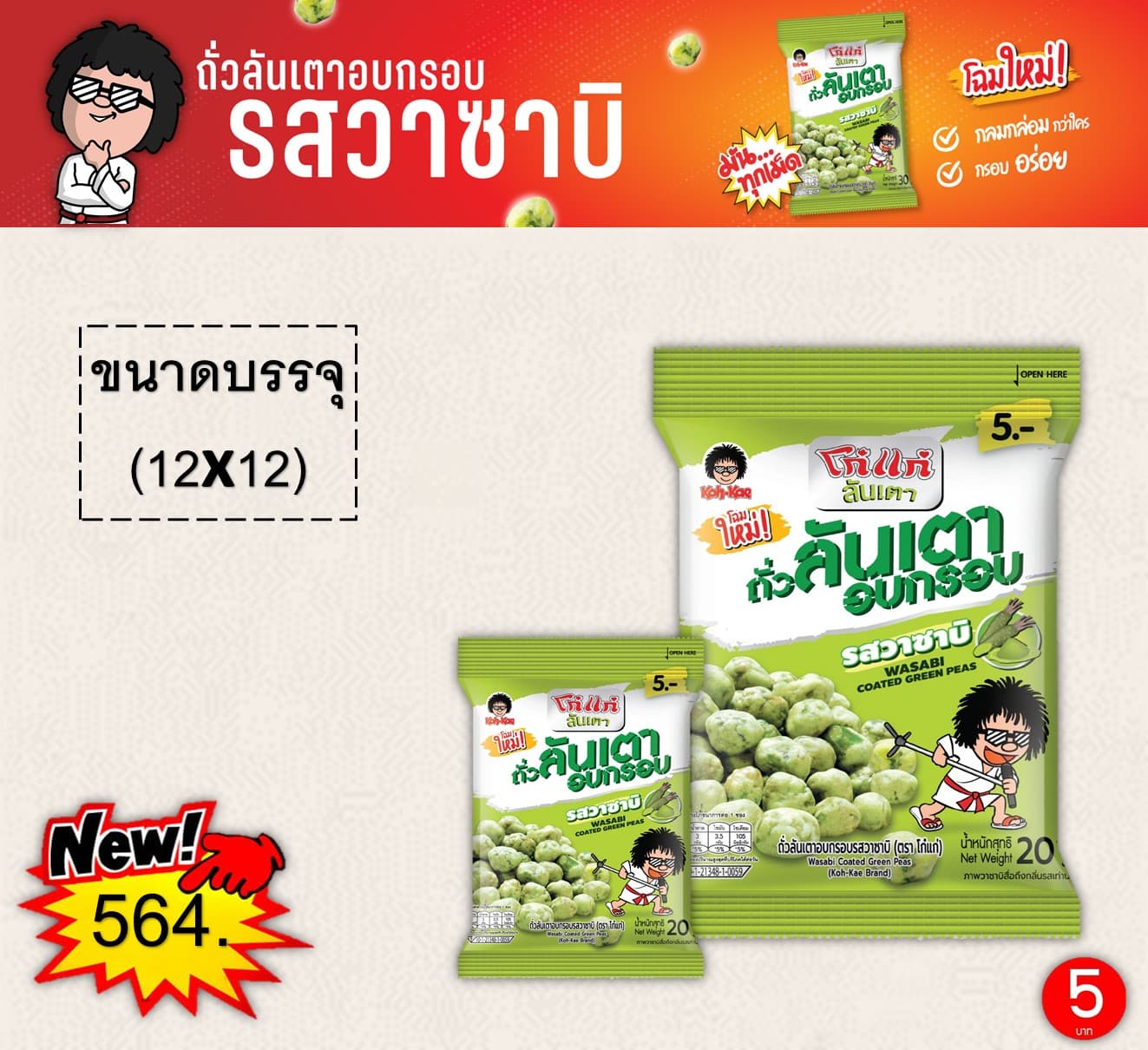 โก๋แก่ 5 บาท ถั่วลันเตาวาซาบิ