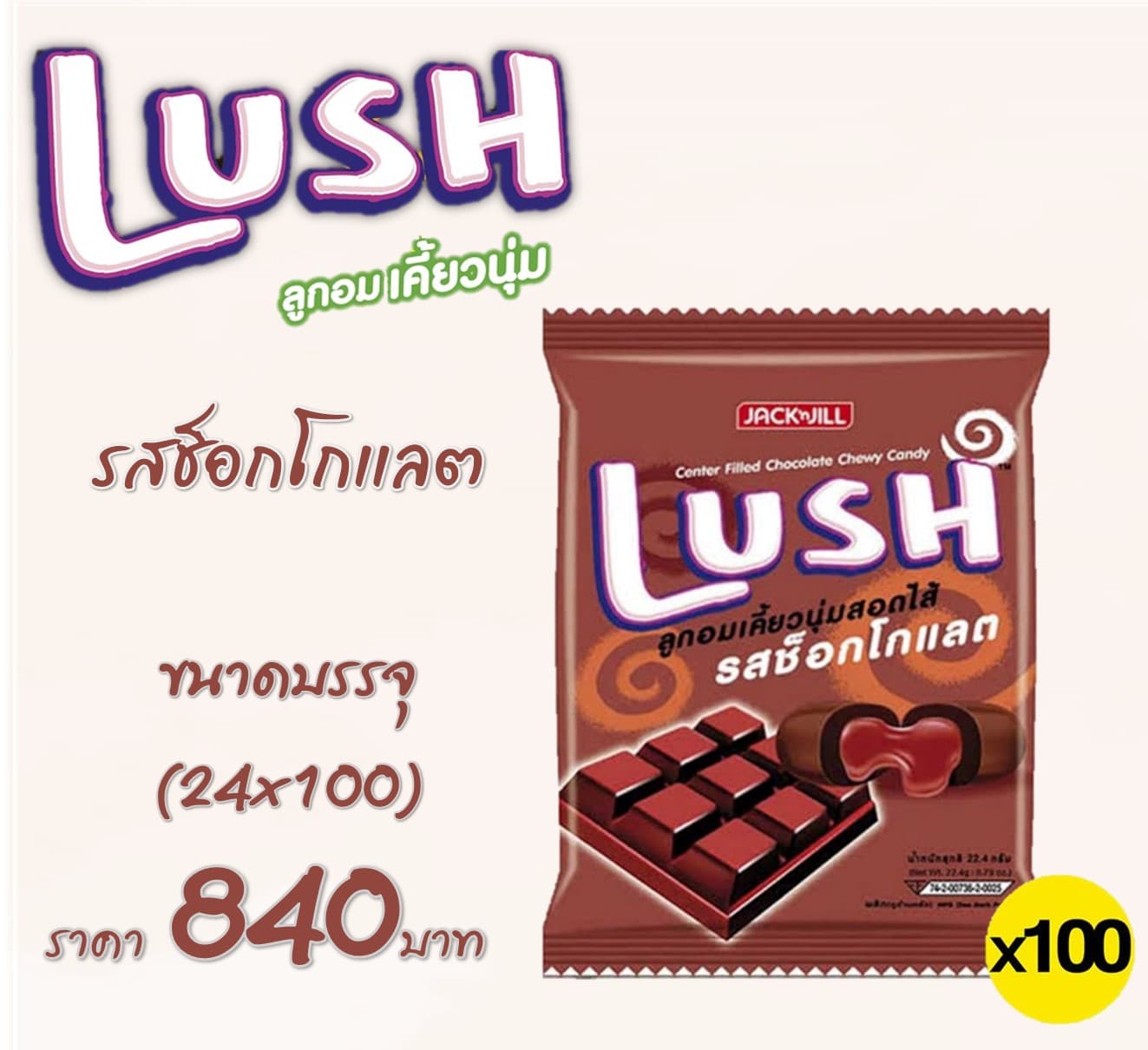 ลัช 100 เม็ดลูกอมเคี้ยวนุ่ม รสช็อกโกแล็ต