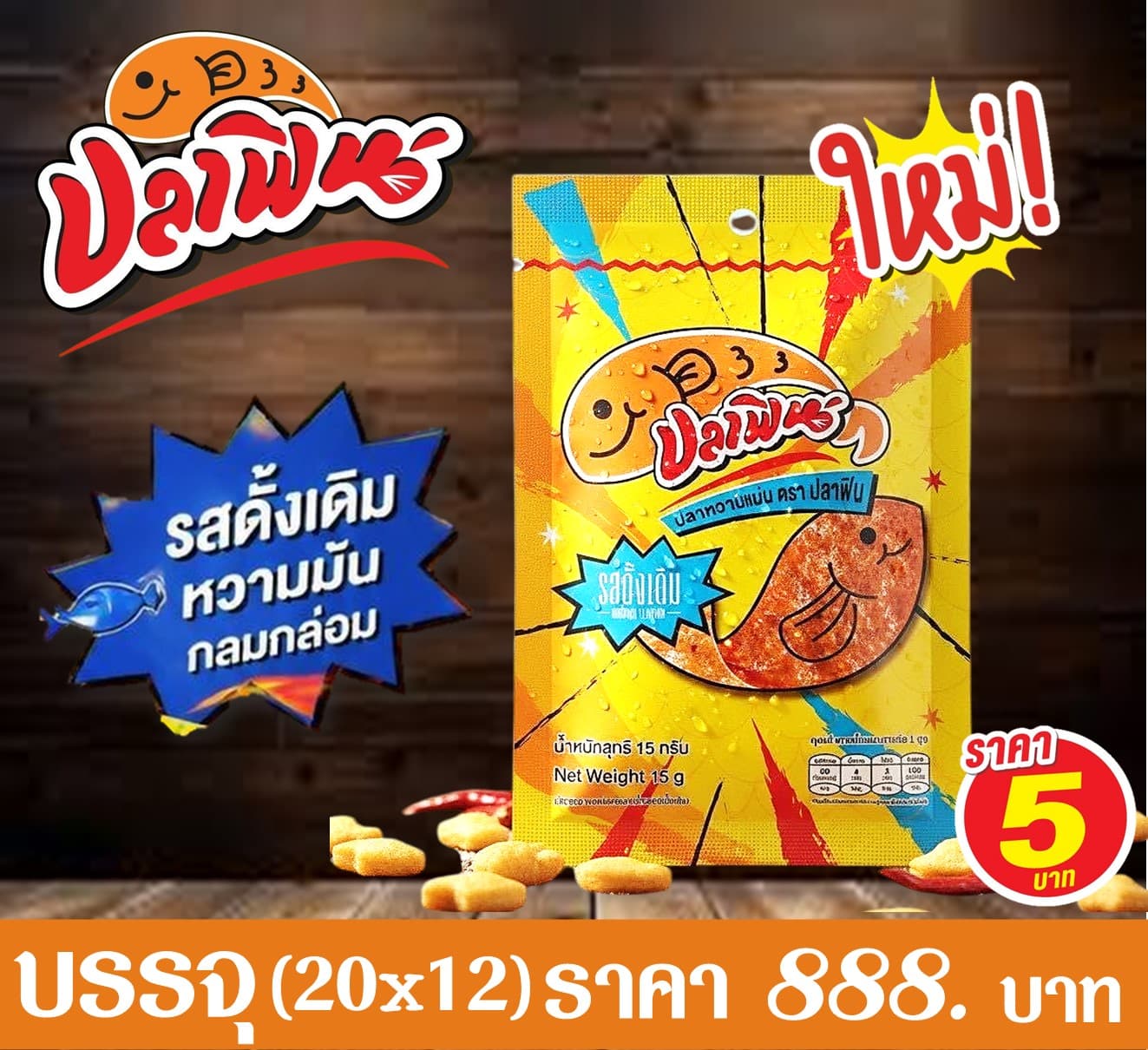 ปลาฟิน 5 บาท ปลาหวานแผ่นรสดั้งเดิม