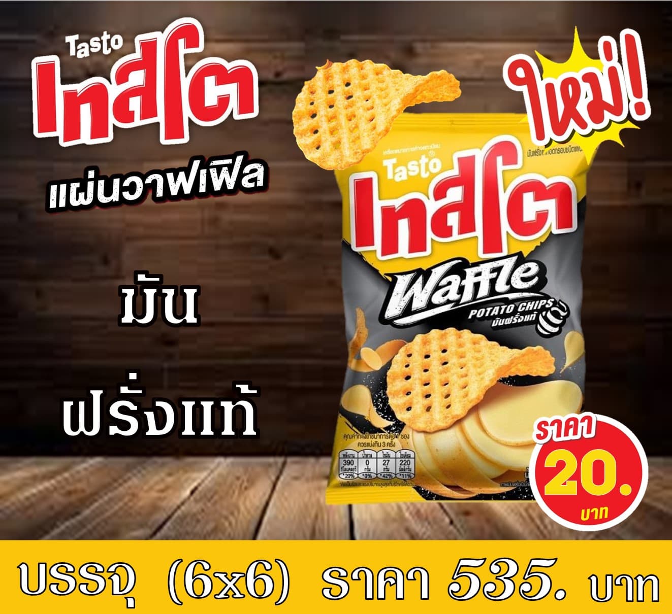 เทสโต 20 บาท วาฟเฟิลมันฝรั่งแท้