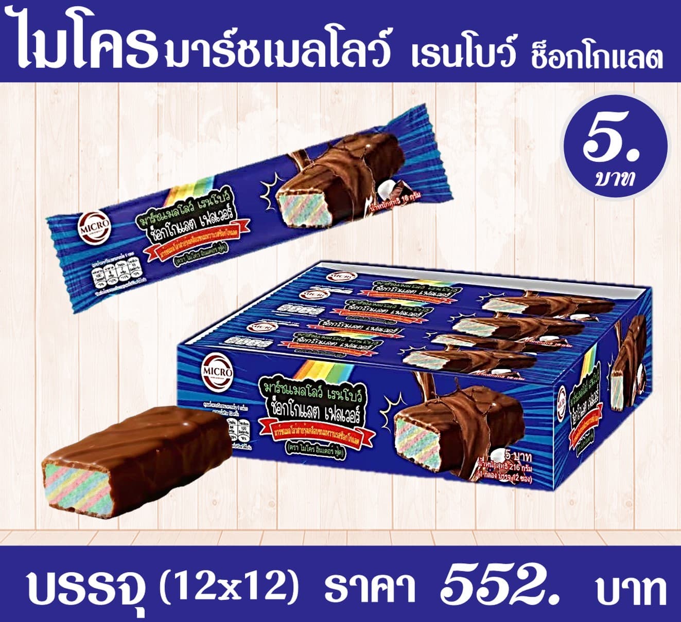 ไมโคร มาร์ชเมลโลว์เรนโบ ช็อกโกแลต