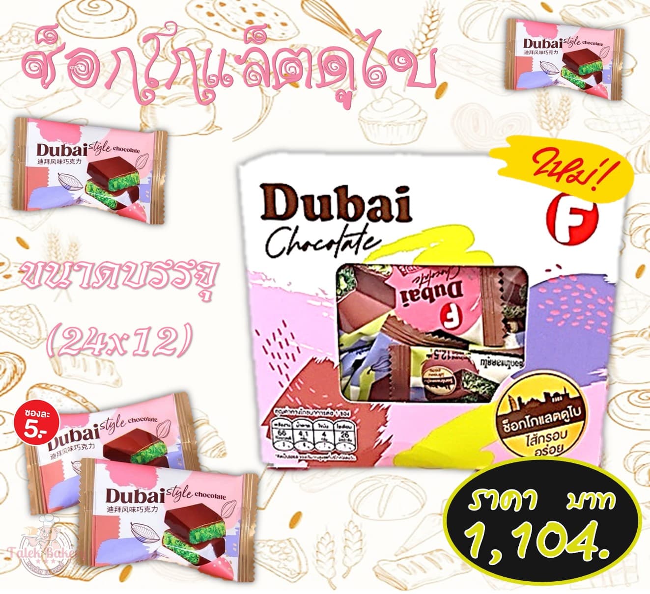 ช็อกโกแลตดูไบ 5 บ.