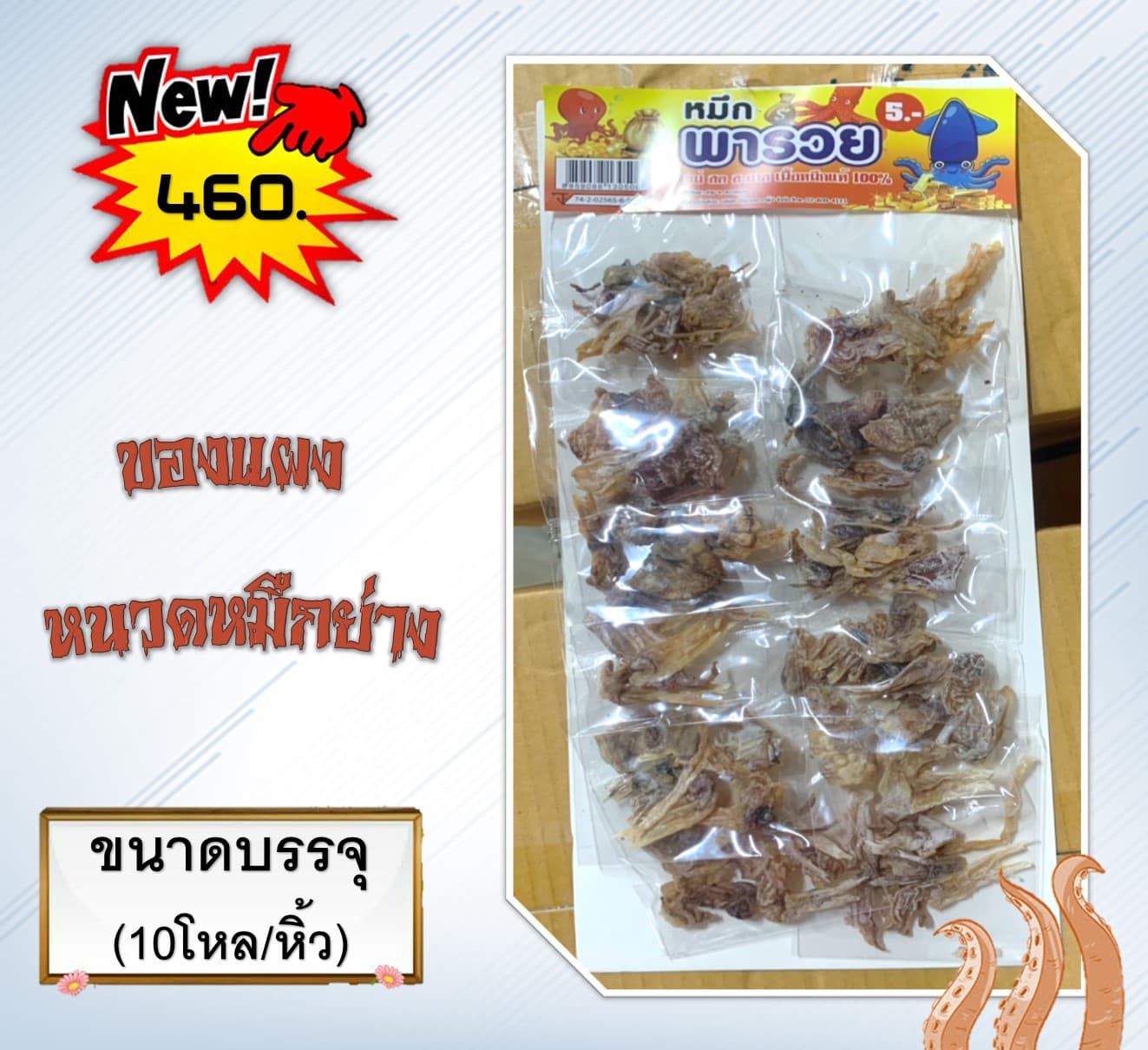 ของแผง หนวดหมึกย่าง(10)(46)