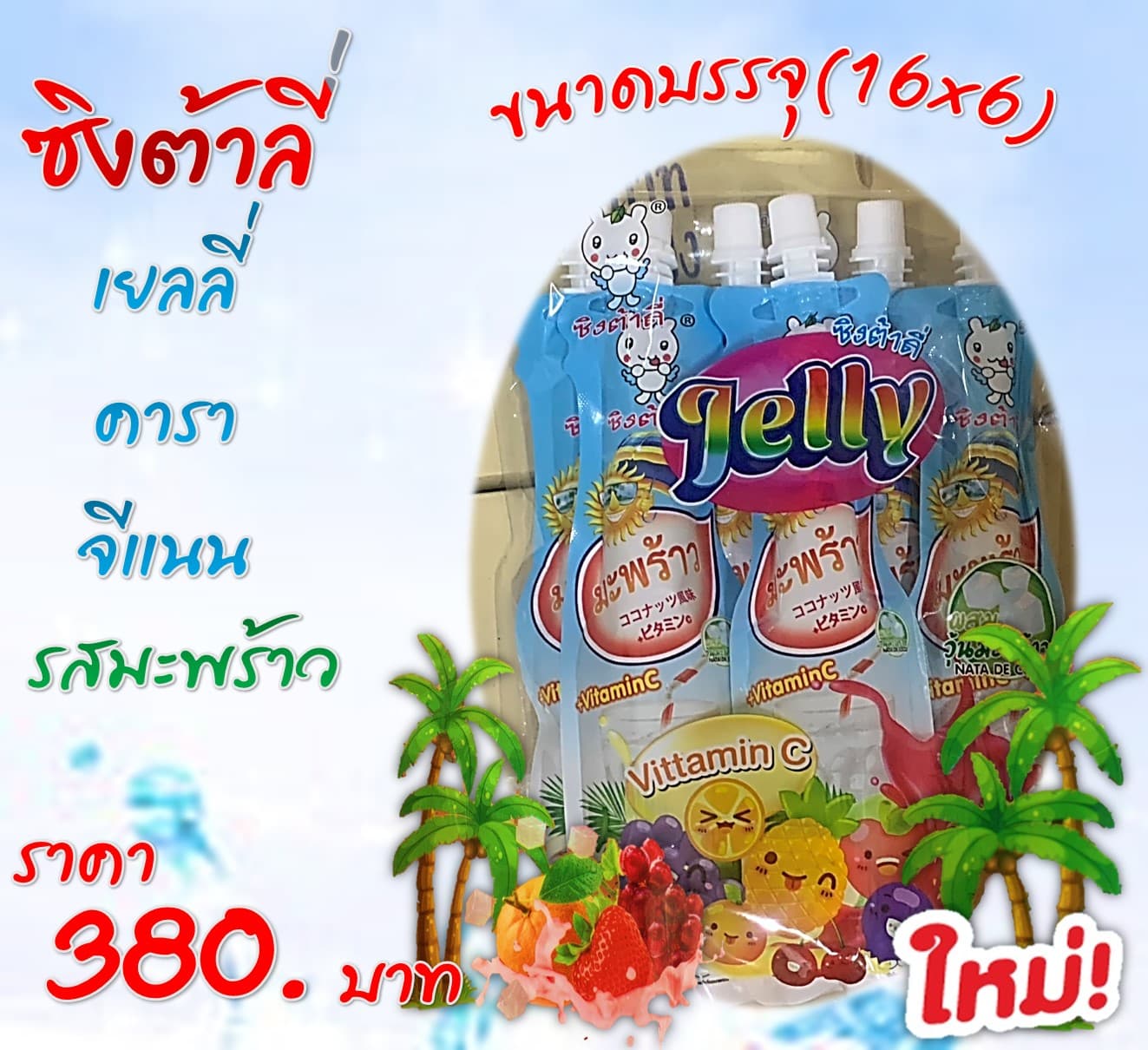 ซิงต้าลี่ วุ้นคาราจีแนน รสมะพร้าว