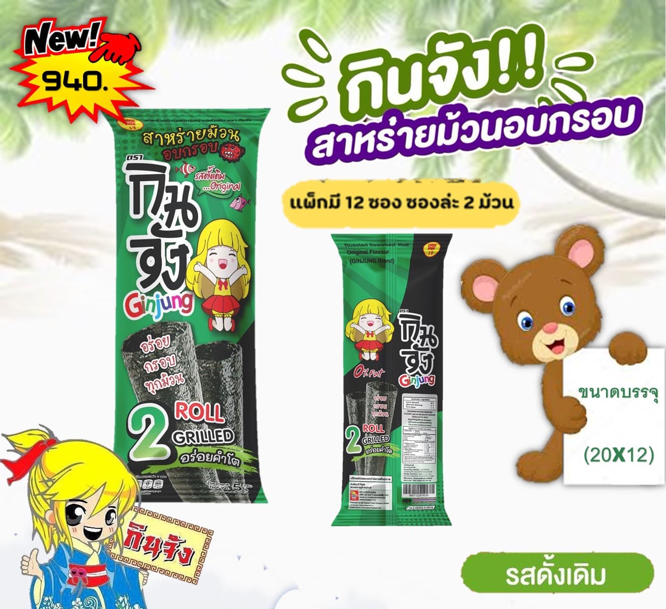 กินจัง สาหร่ายม้วน ดับเบิ้ลโรลรสดั้งเดิม