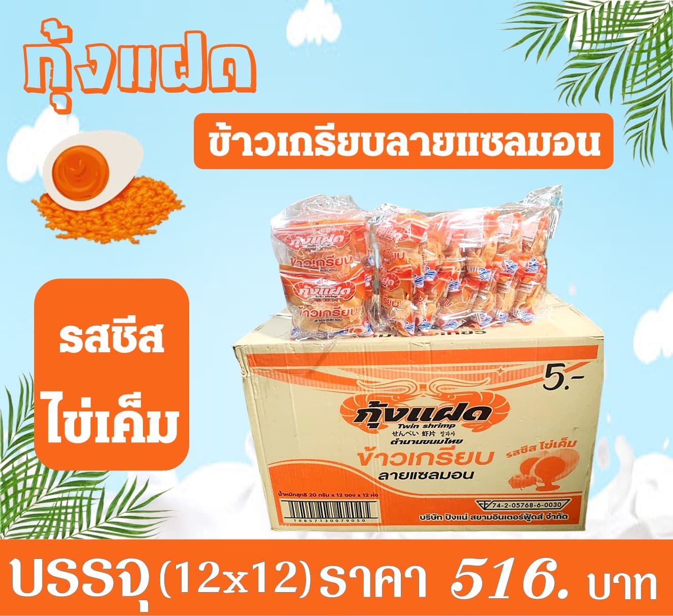กุ้งแฝด เกรียบลายแซลมอนรสชีสไข่เค็ม