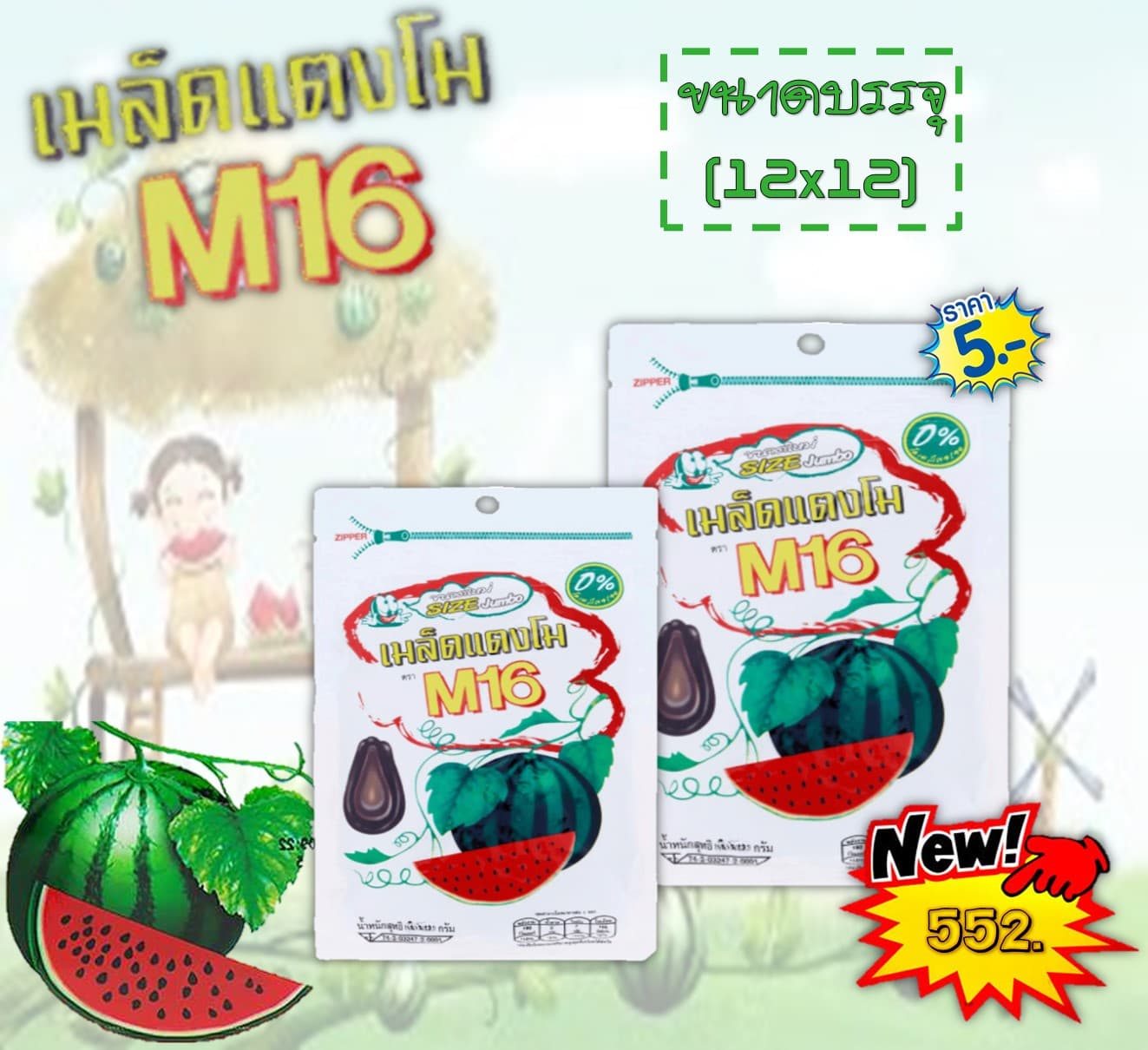 เมล็ดแตงโม 5บาท ตรา M16