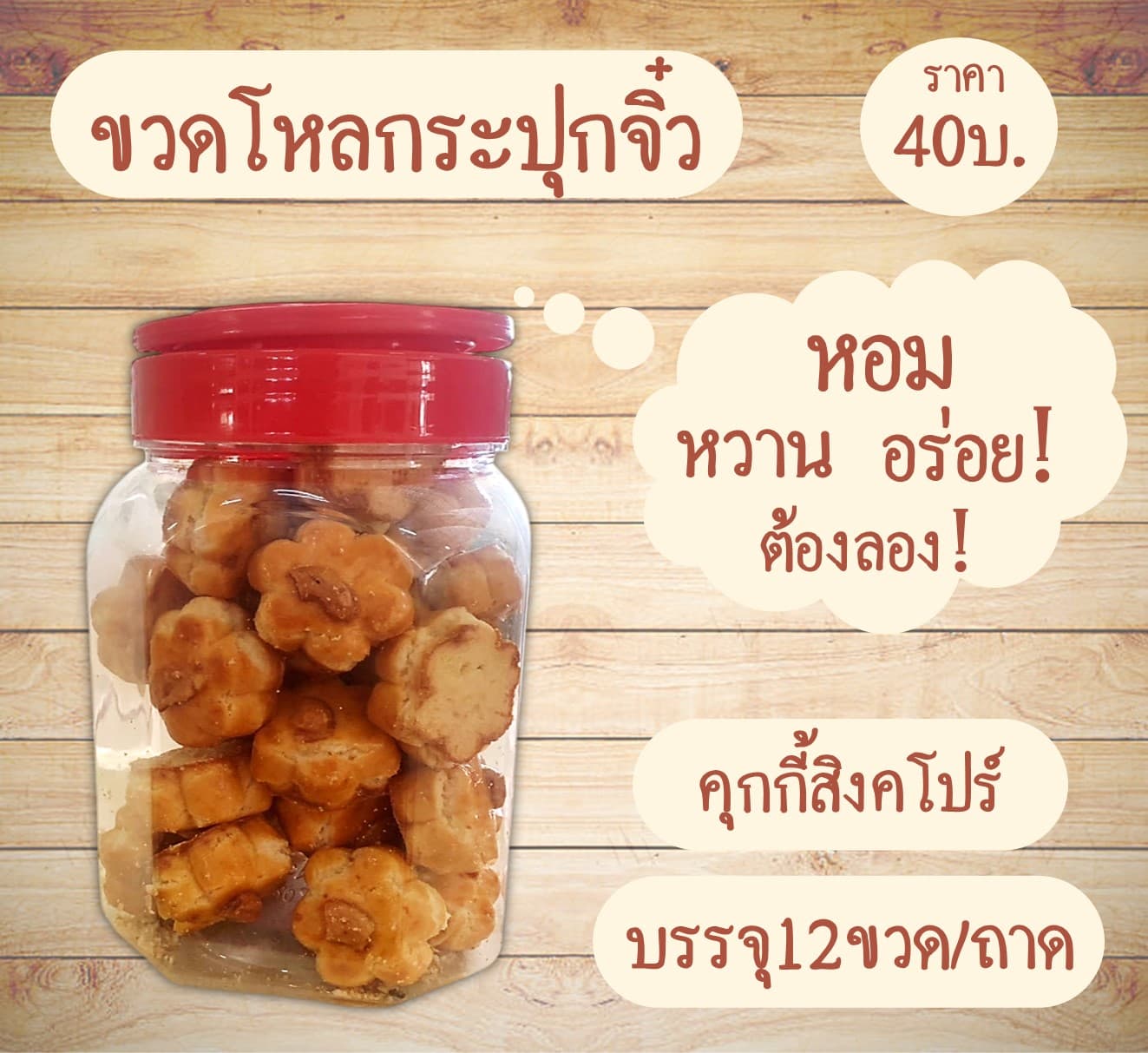 กระปุกจิ๋ว คุกกี้สิงคโปร