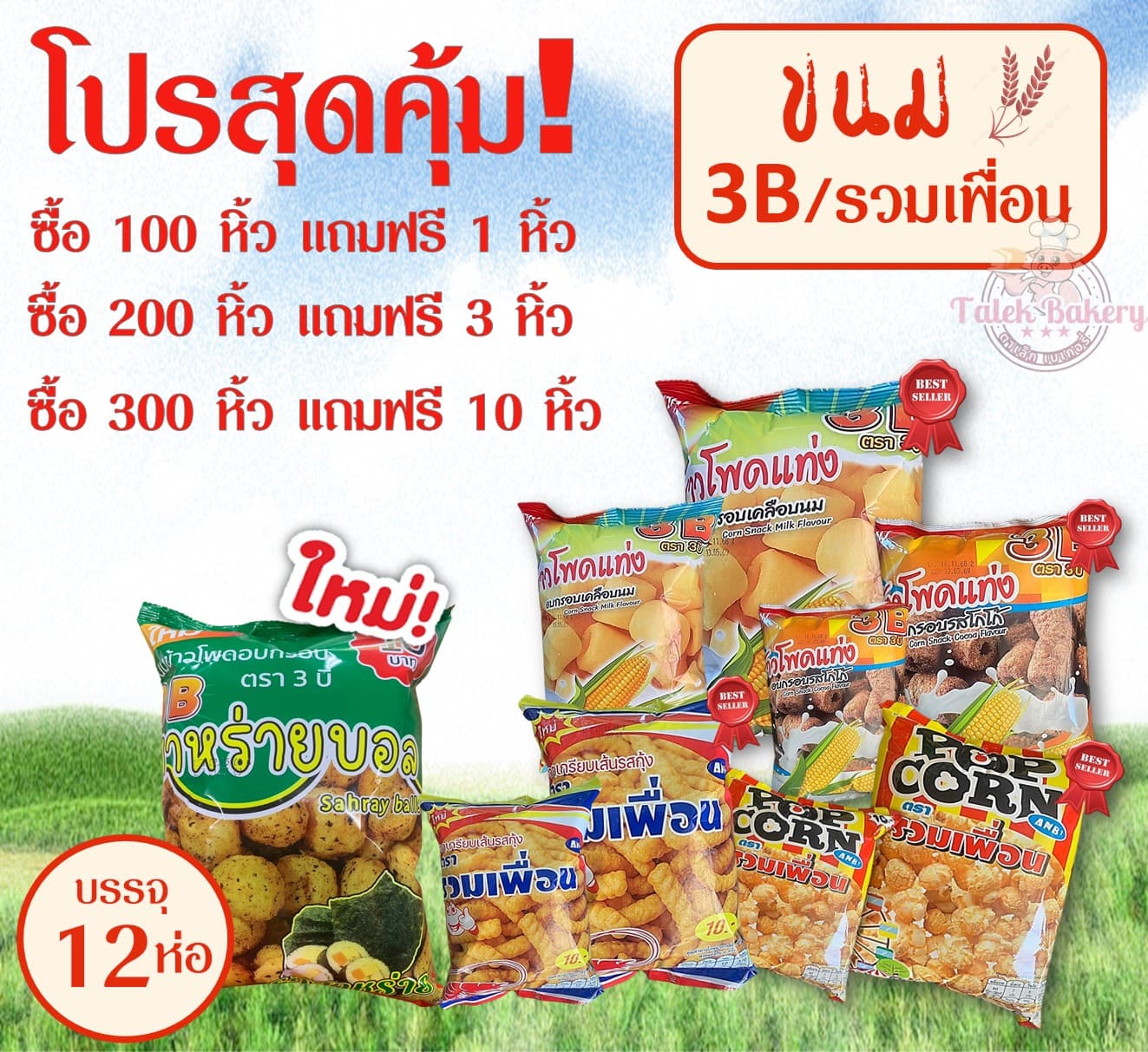 ซื้อครบ รับเลย