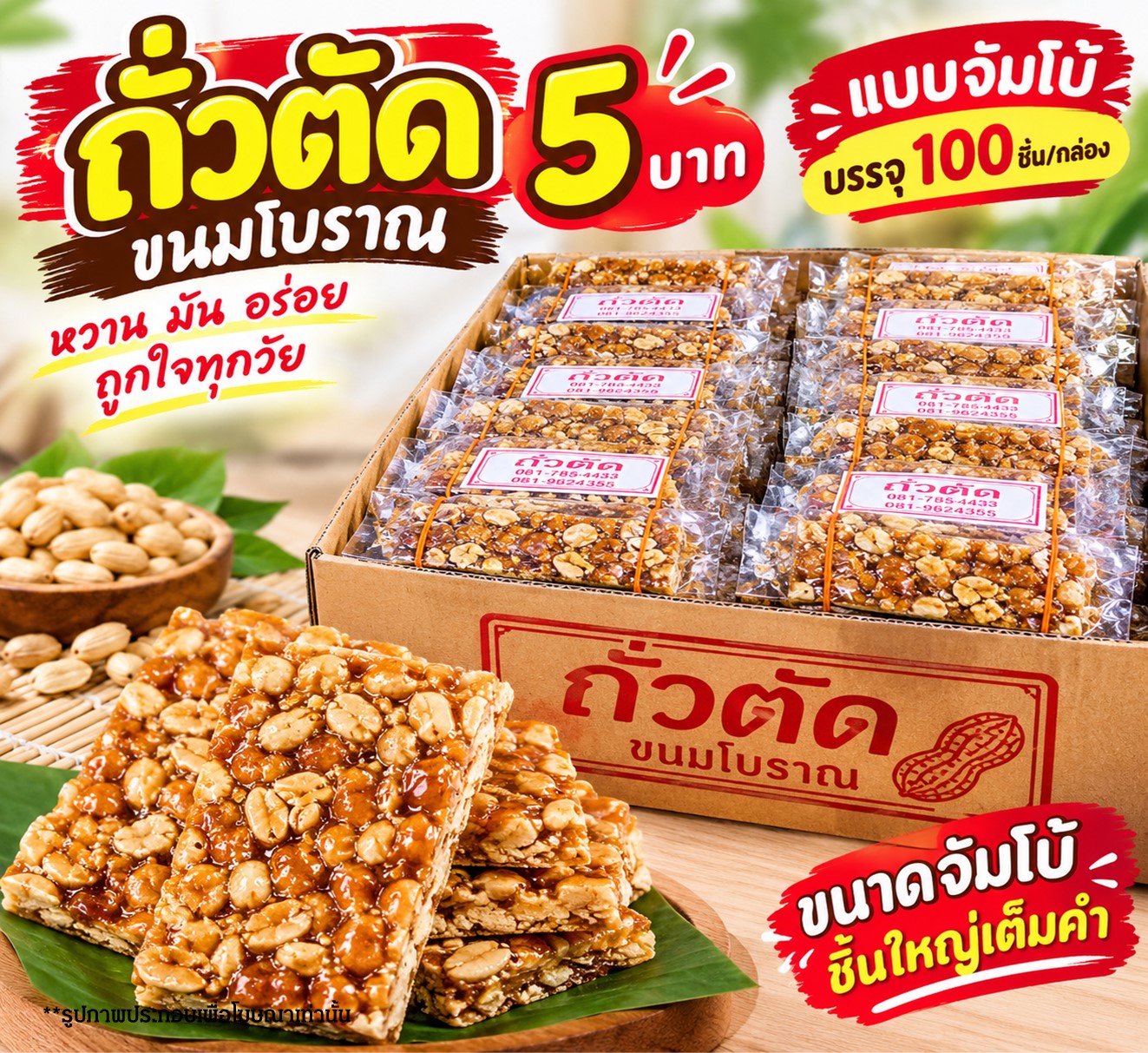 ถั่วตัด จัมโบ้