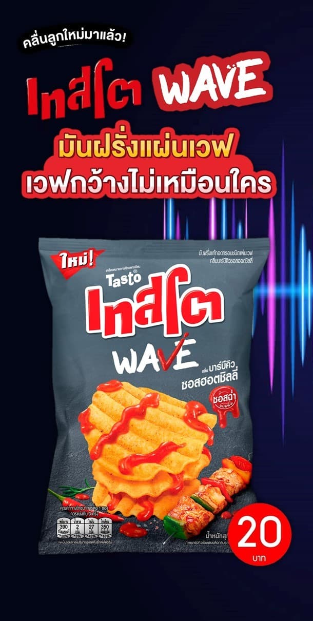 เทสโตเวฟ 20 บาท บาร์บีคิวซอสฮอตชิลลี่