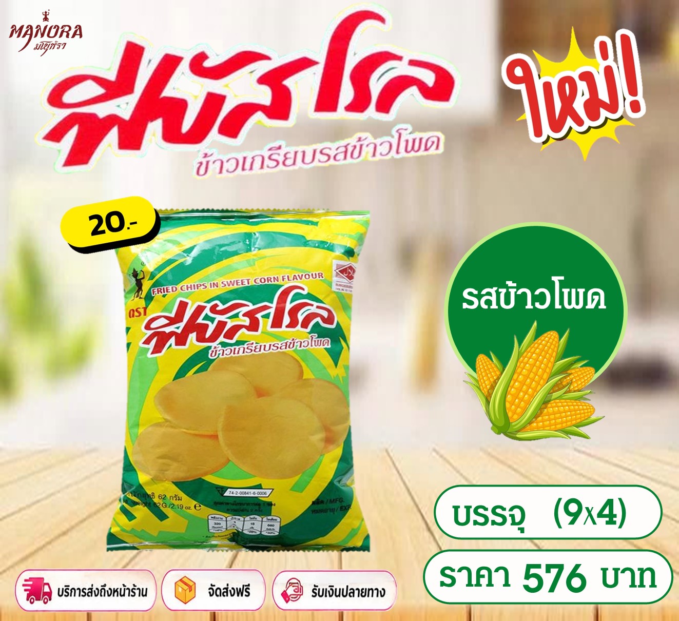 ข้าวเกรียบฟีบัสโรล 20 บาท รสข้าวโพด