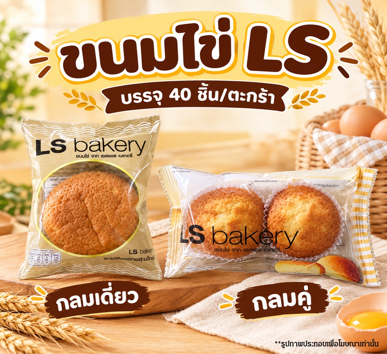 ขนมไข่LS กลมเดี่ยว/กลมคู่