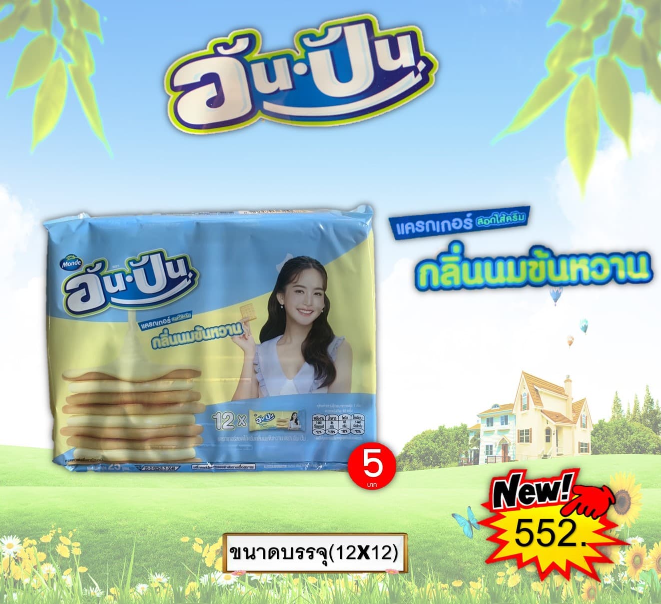 อันปัน แครกเกอร์สอดไส้ครีมกลิ่นนมข้นหวาน
