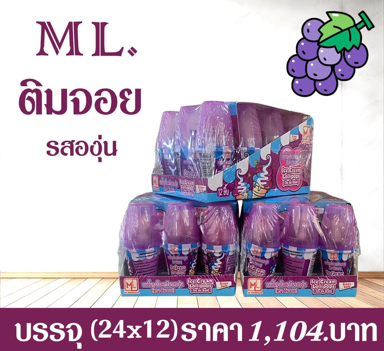 ML ติมจอย รสองุ่น