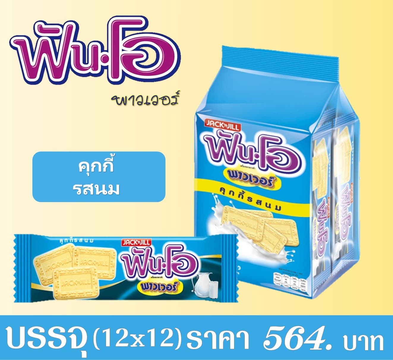 ฟันโอพาวเวอร์รสนม
