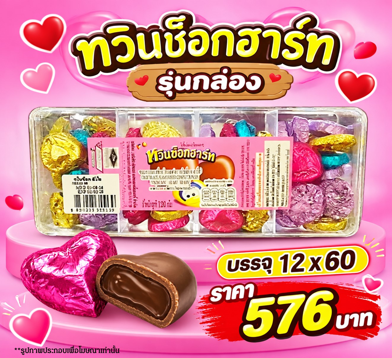 ทวินช็อกฮาร์ท รุ่นกล่อง