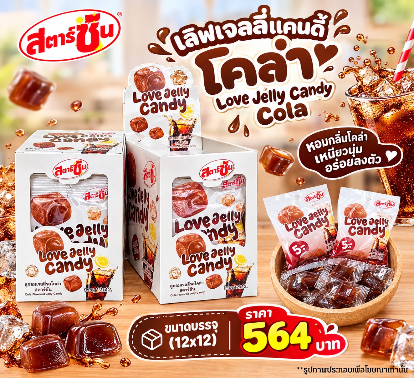 สตาร์ซัน เลิฟเจลลี่แคนดี้ โค่ลา