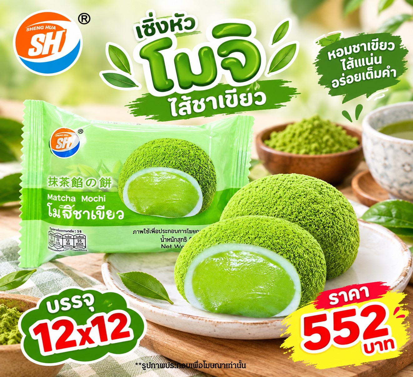 เซิ่งหัว โมจิไส้ชาเขียว