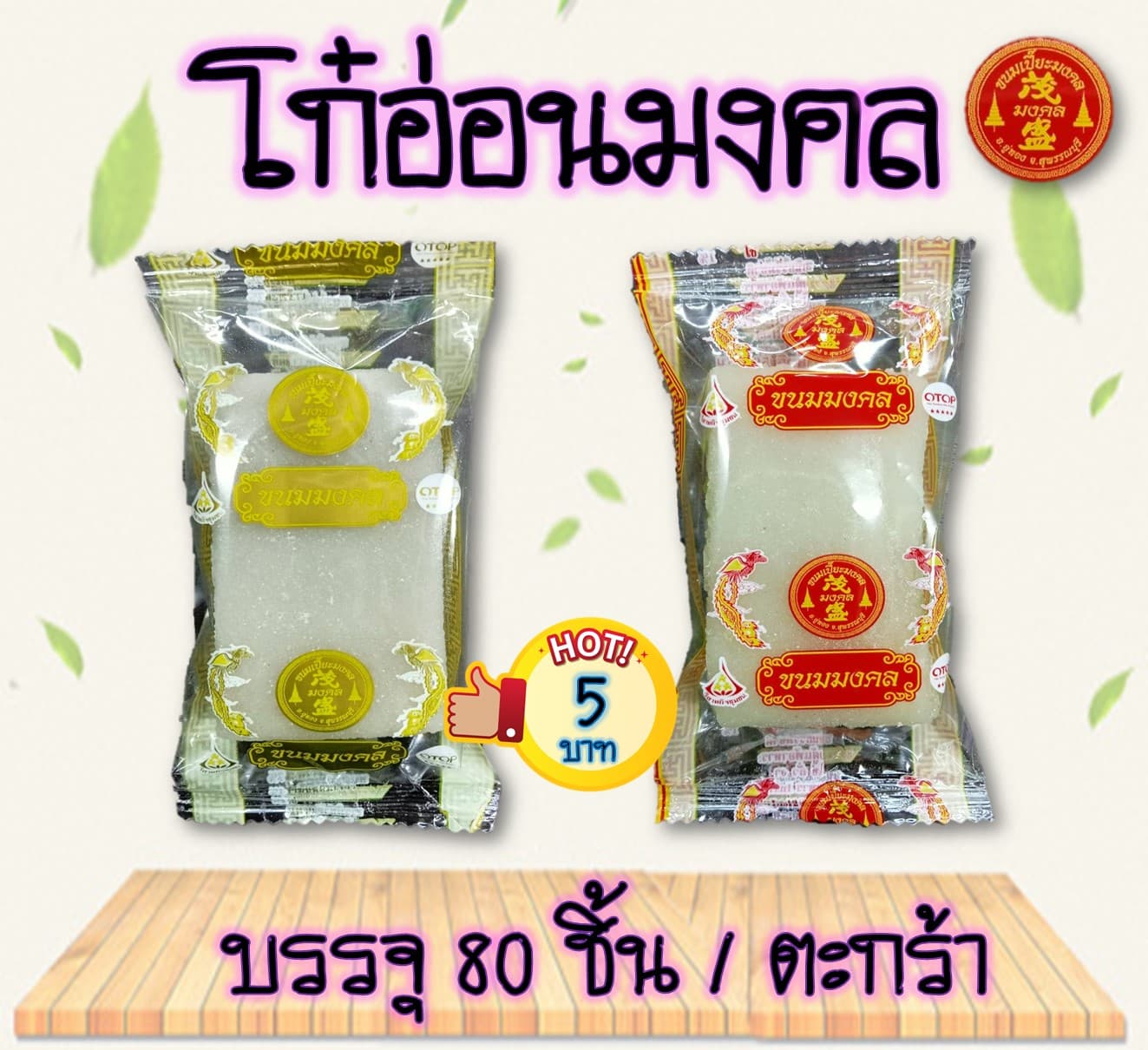 โก๋อ่อนมงคล