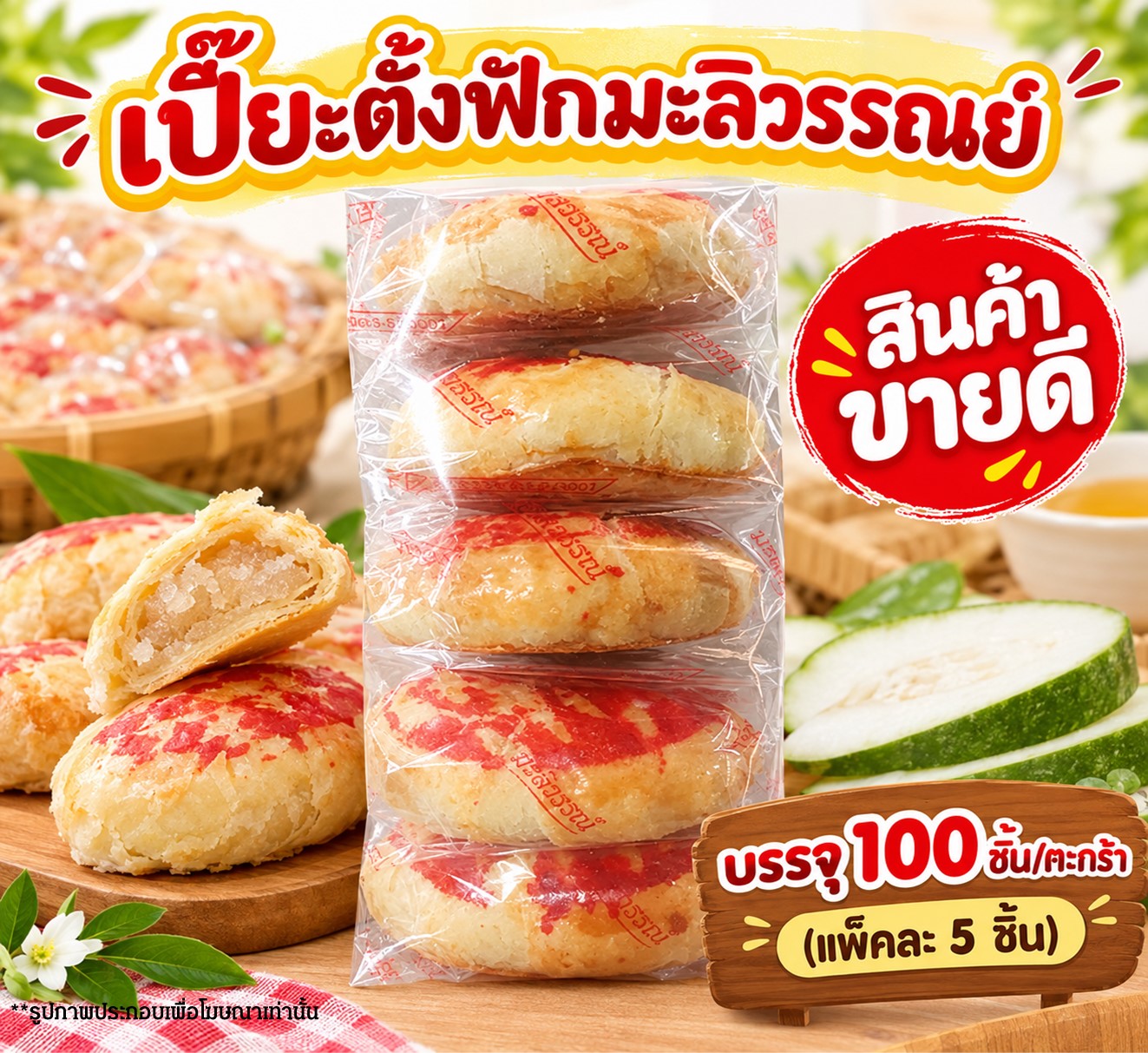 เปี๊ยะตั้งฟัก