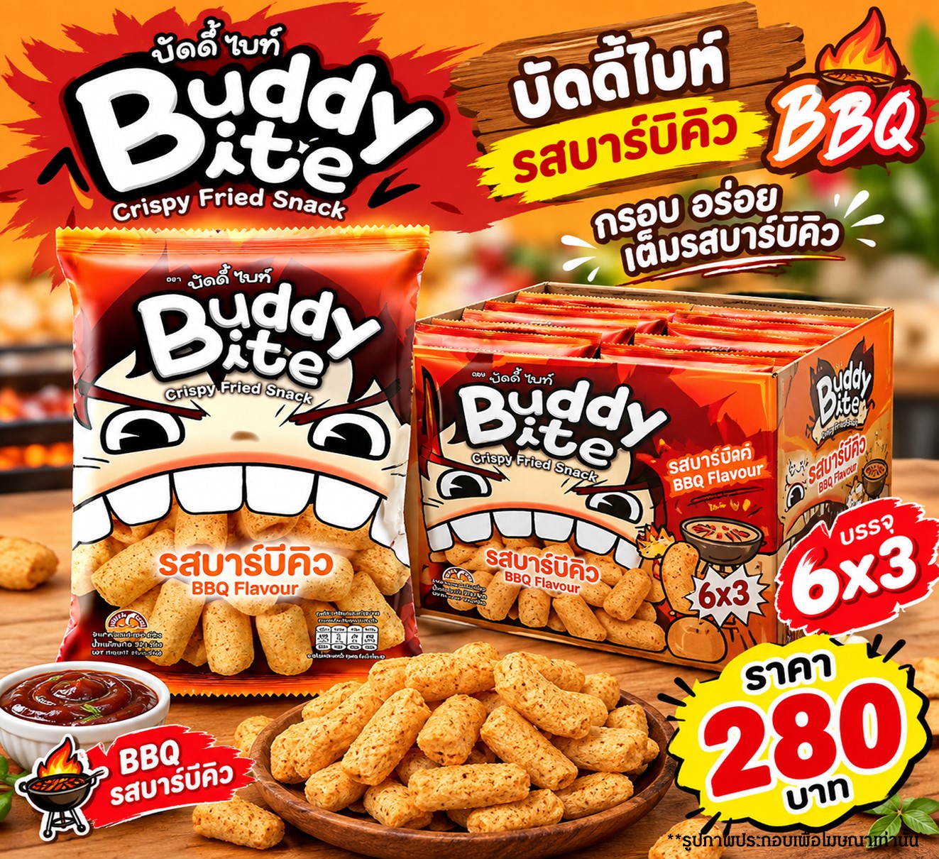 บัดดี้ไบท์ 20 บาท รสบาร์บบิคิว