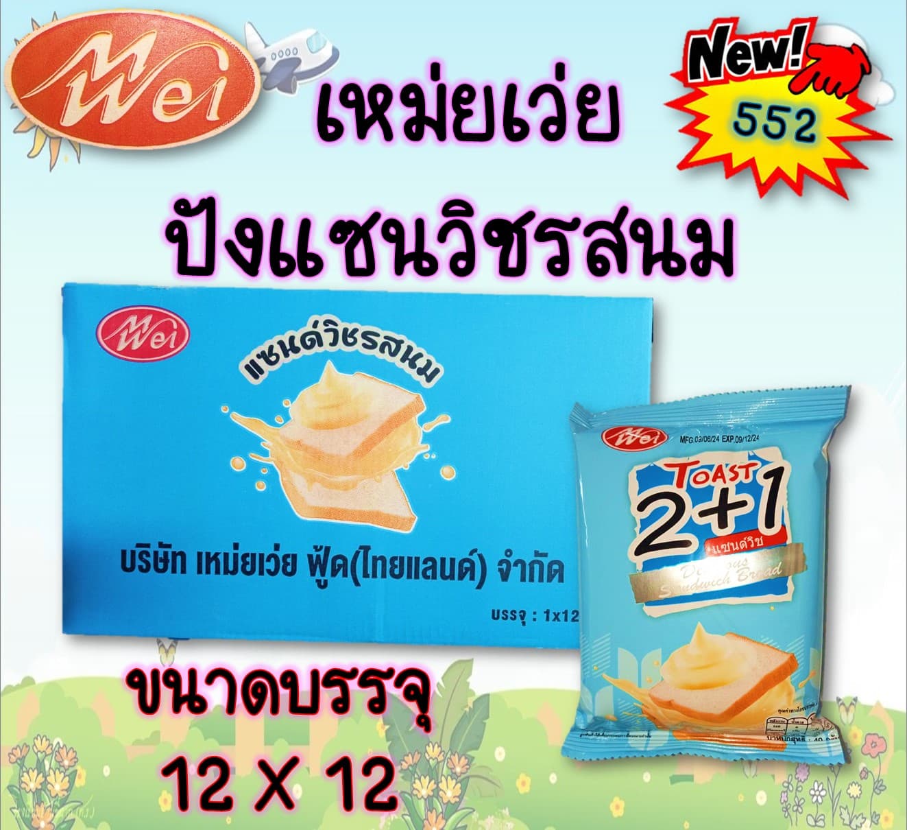 เหม่ยเว่ย ปังแซนวิชรสนม