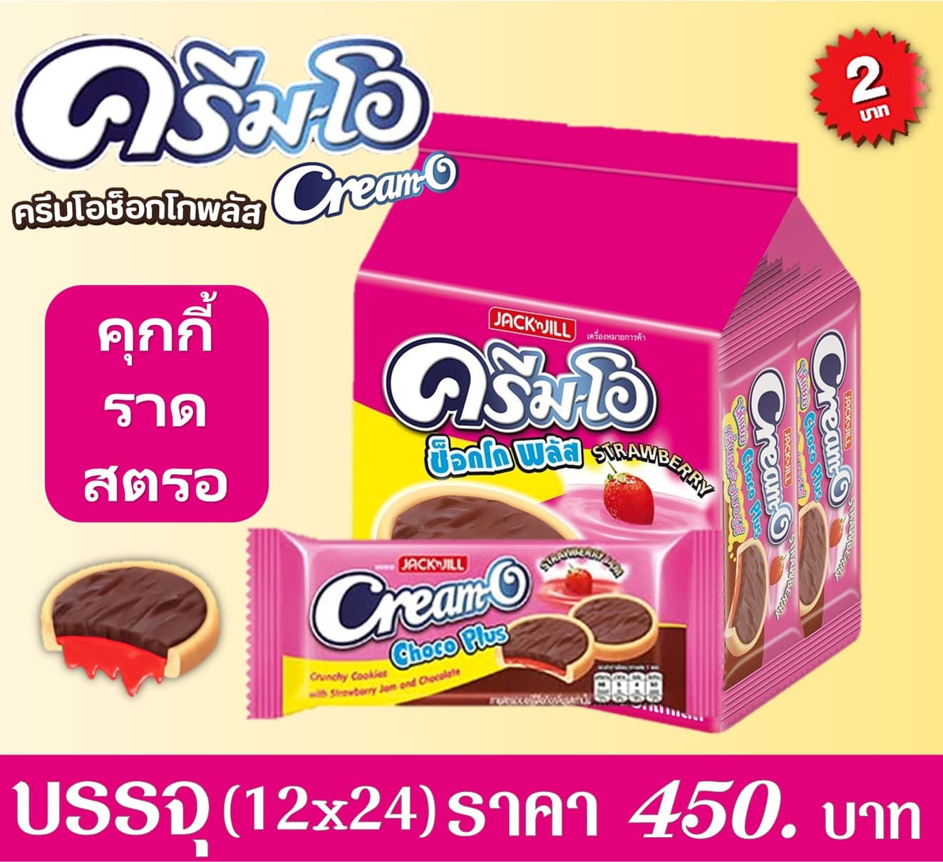 ครีมโอช็อกโกพลัสคุกกี้ 2 บาท คุกกี้ราดสตรอเบอร์รี่
