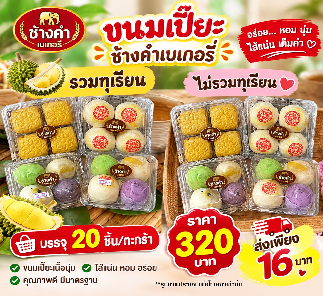เปี๊ยะช้างคำ (16 บาท)