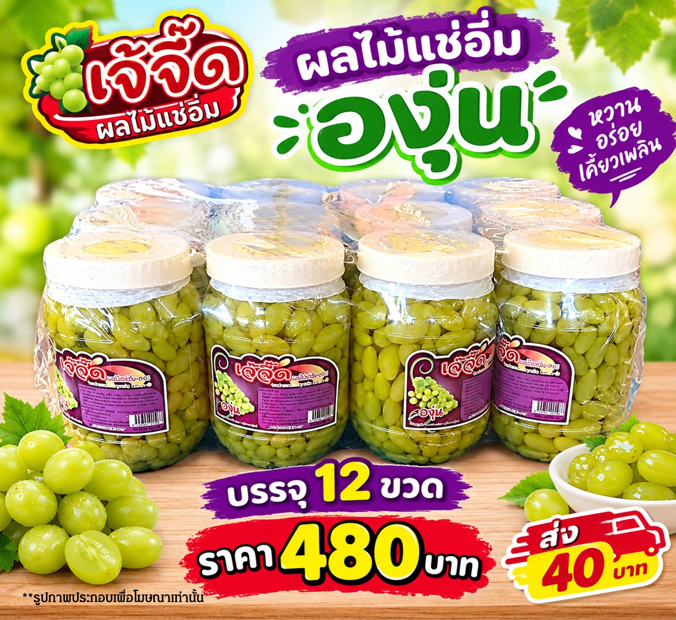 เจ้จี๊ด ผลไม้แช่อิ่มองุ่น(1x12)
