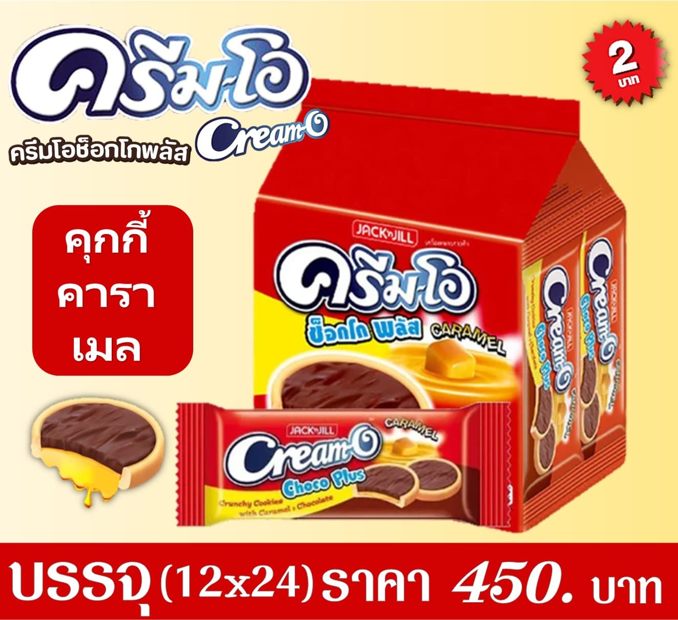 ครีมโอช็อกโกพลัสคุกกี้ 2 บาท คุกกี้ราดคาราเมล