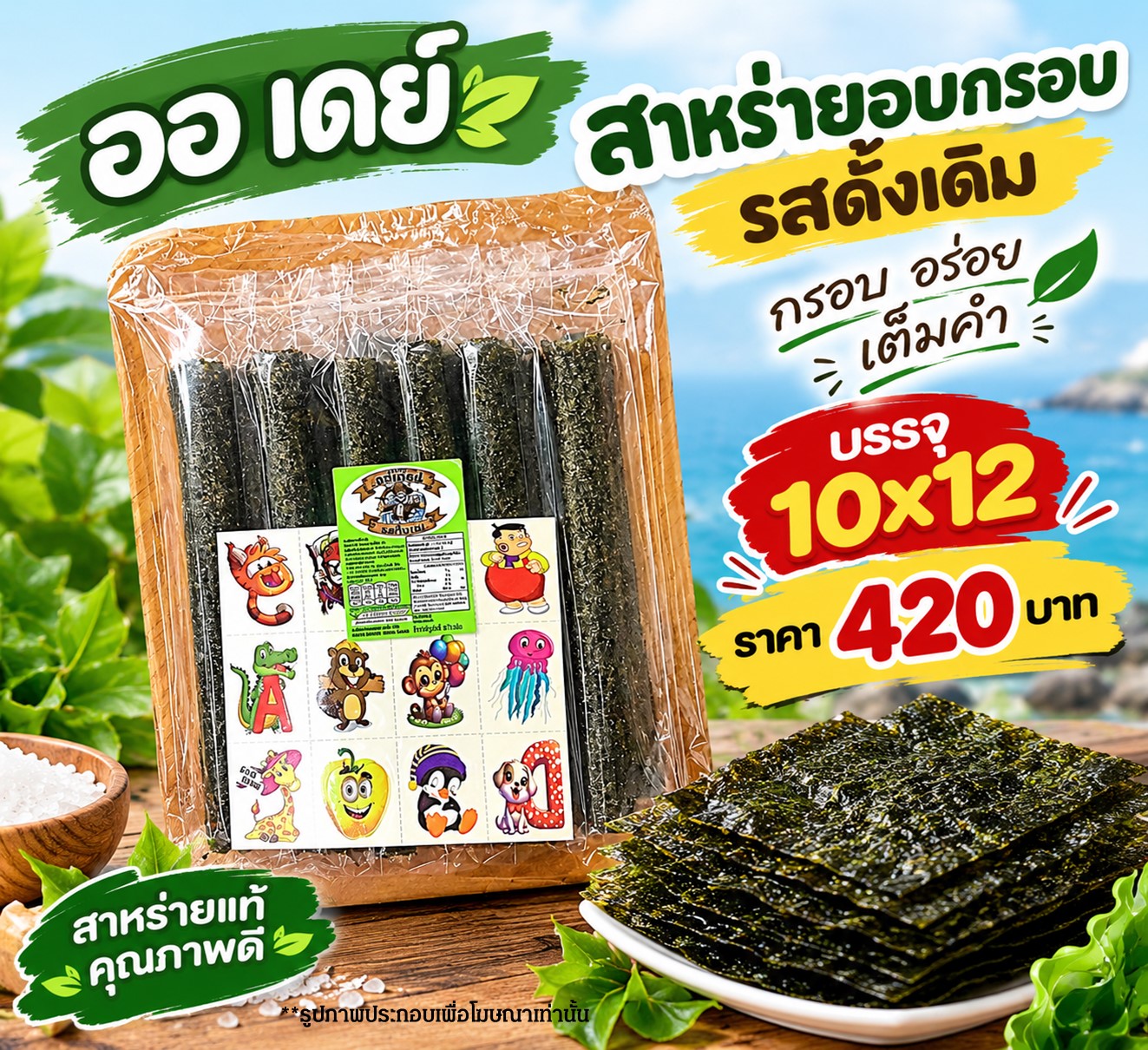 ออเดย์ สาหร่ายอบกรอบรสดั้งเดิม(10x12)