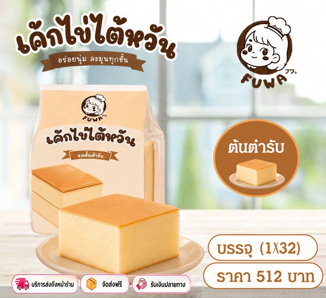 ฟูวะ เค้กไข่ใต้หวันรสดั้งเดิม