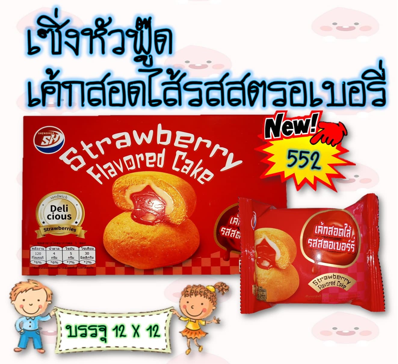 เซิ่งหัวฟู๊ด เค้กสอดไส้สตรอเบอรี่