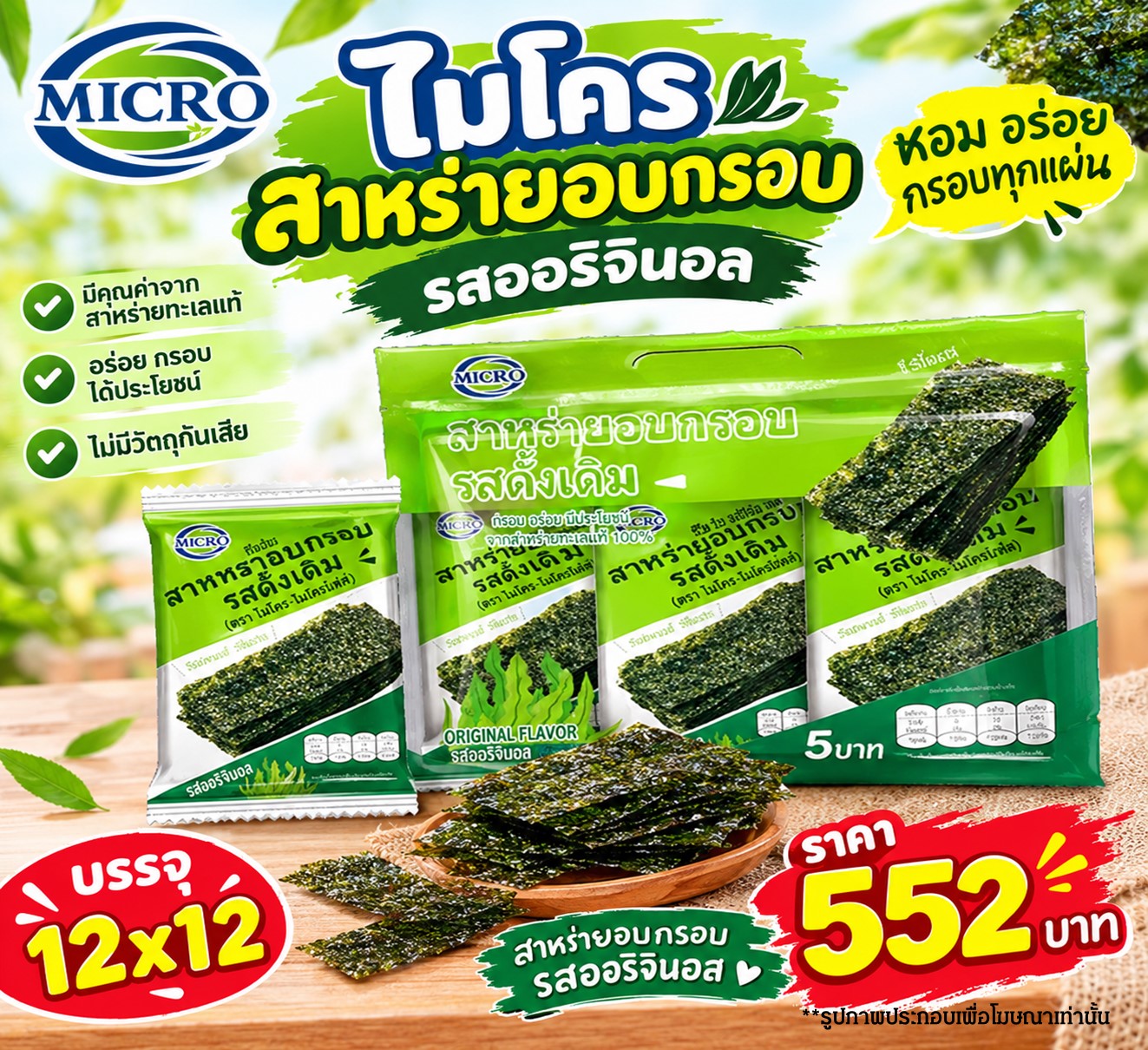 ไมโคร สาหร่ายอบกรอบรสออริจินอล