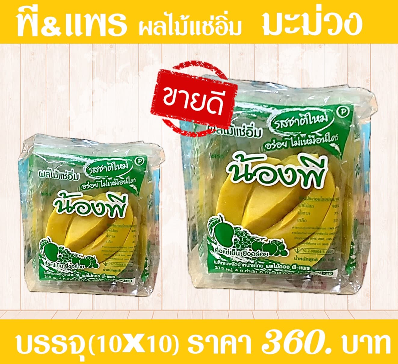 ของดอง มะม่วงแช่อิ่ม