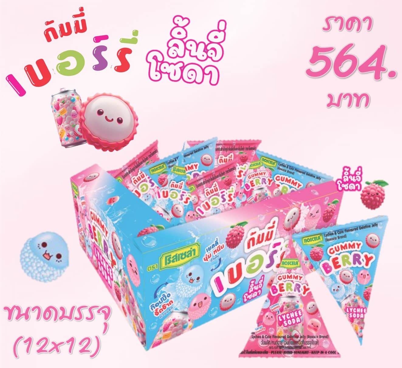 กัมมี่เบอร์รี่ ลิ้นจี่-โซดา