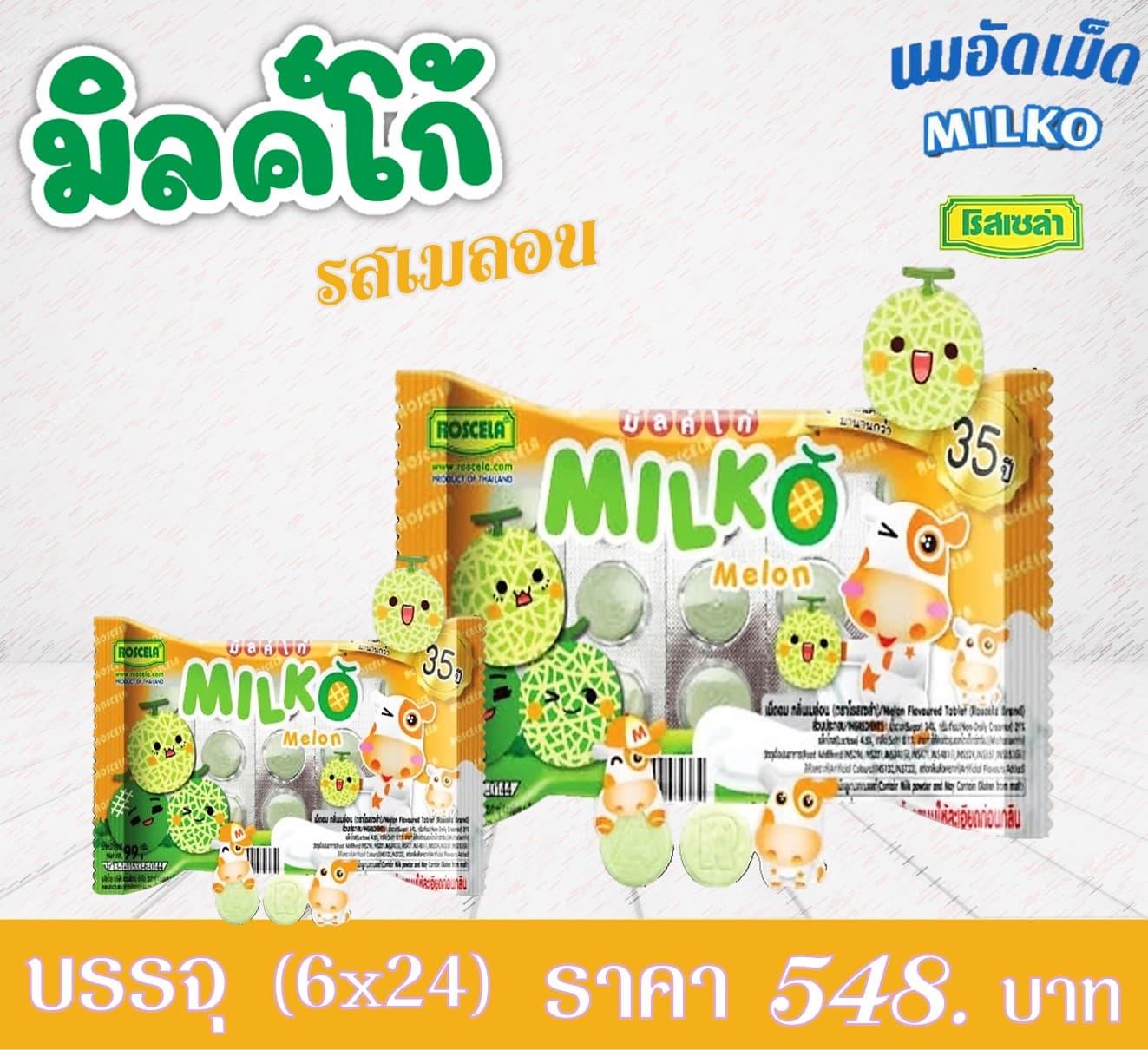 มิลค์โก้ เม็ดอม กลิ่นเมล่อน(แบบถาด)