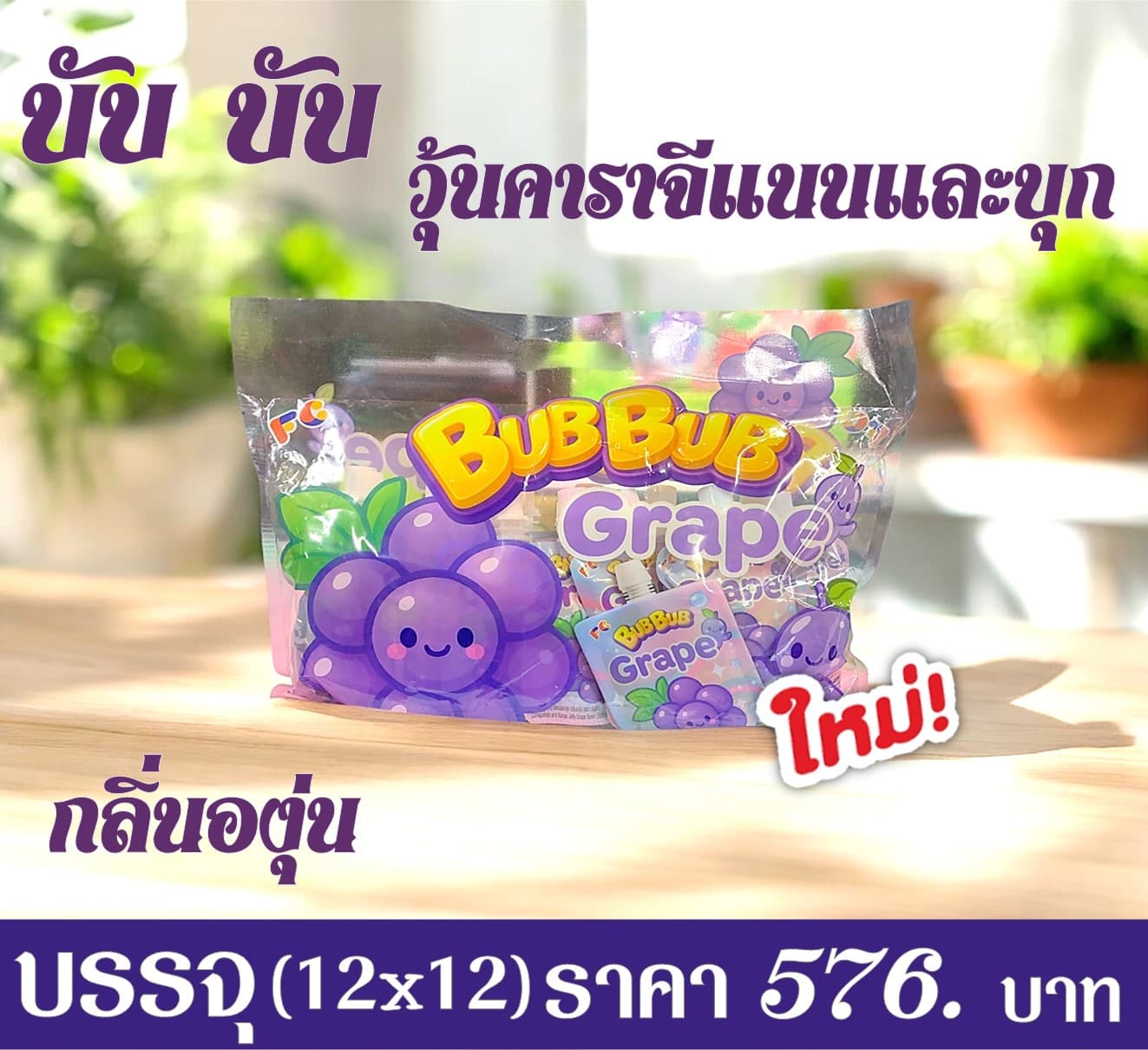 บับบับ วุ้นคาราจีแนนและบุก กลิ่นองุ่น