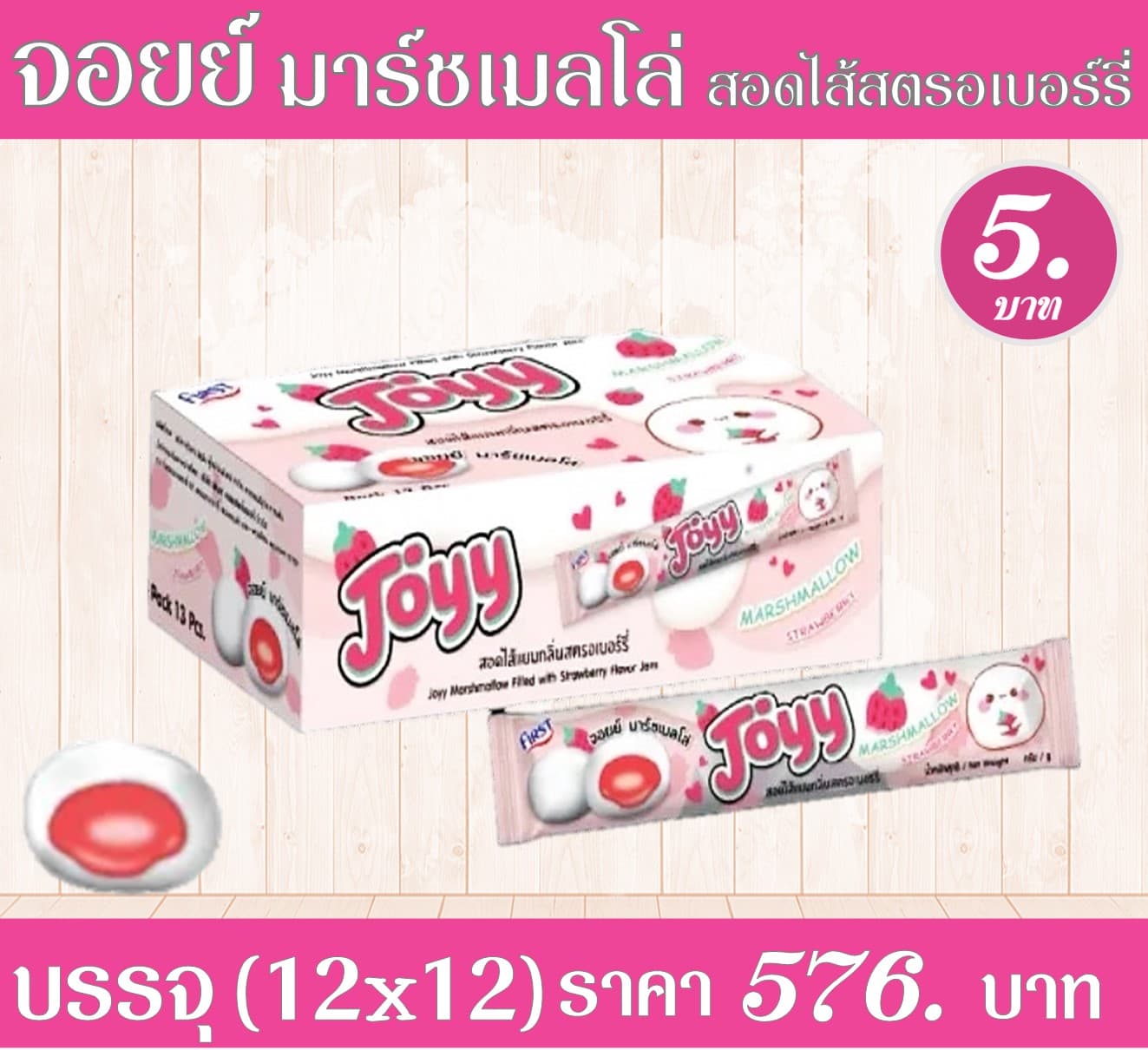 จอยย์ มาร์ชเมลโล่ สอดไส้สตรอเบอร์รี่