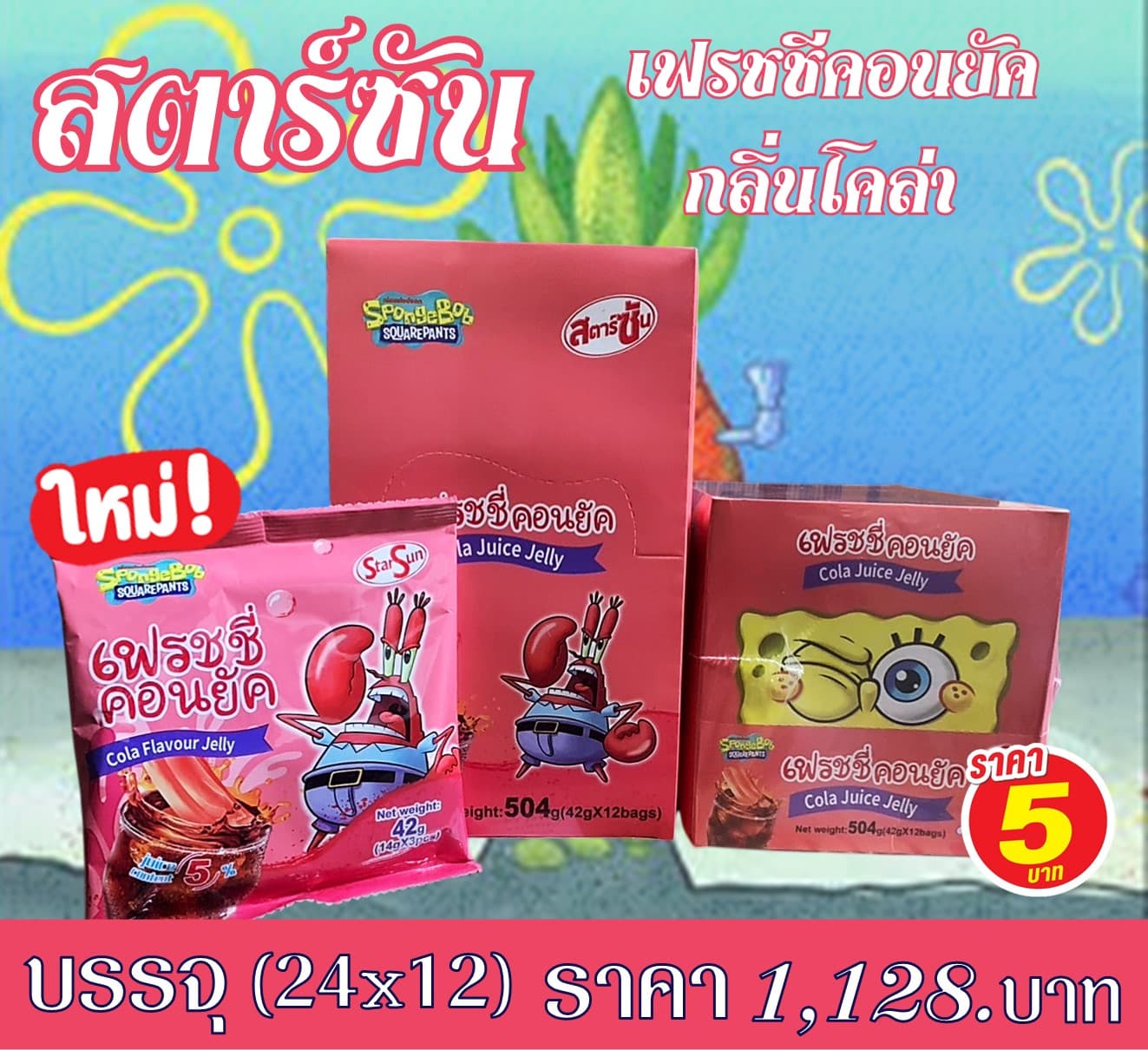 สตาร์ซันเฟรสชี่คอนยัค โคล่า