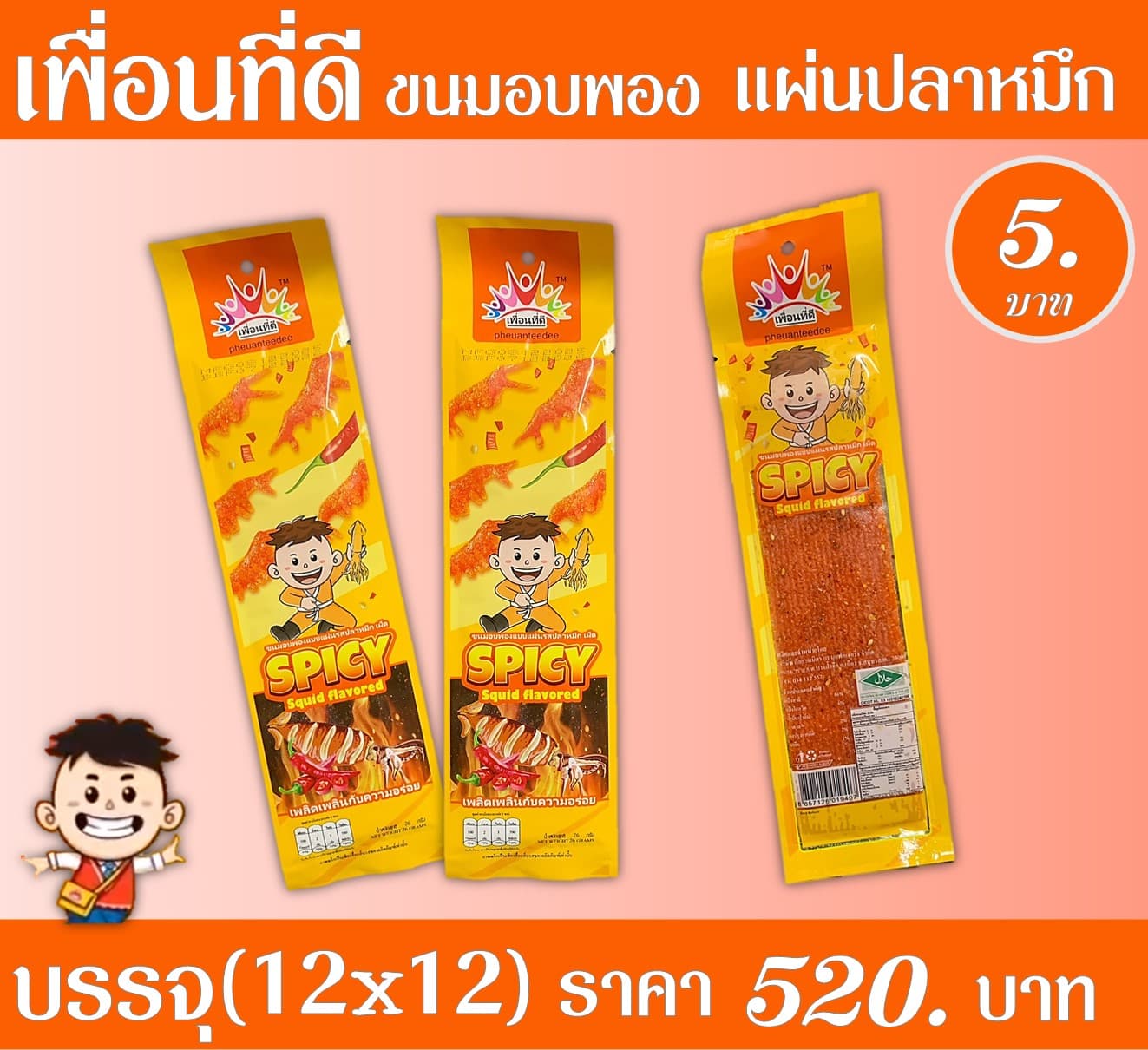เพื่อนที่ดี แผ่นปลาหมึก