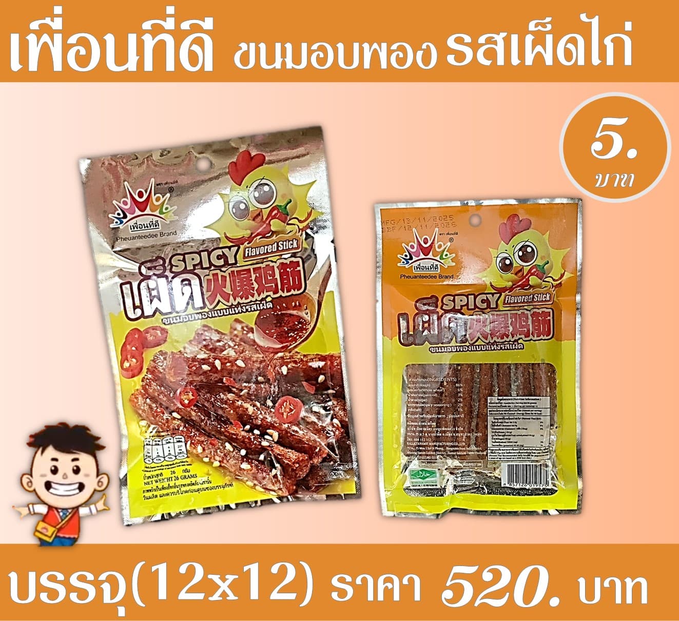 เพื่อนที่ดี รสเผ็ดไก่