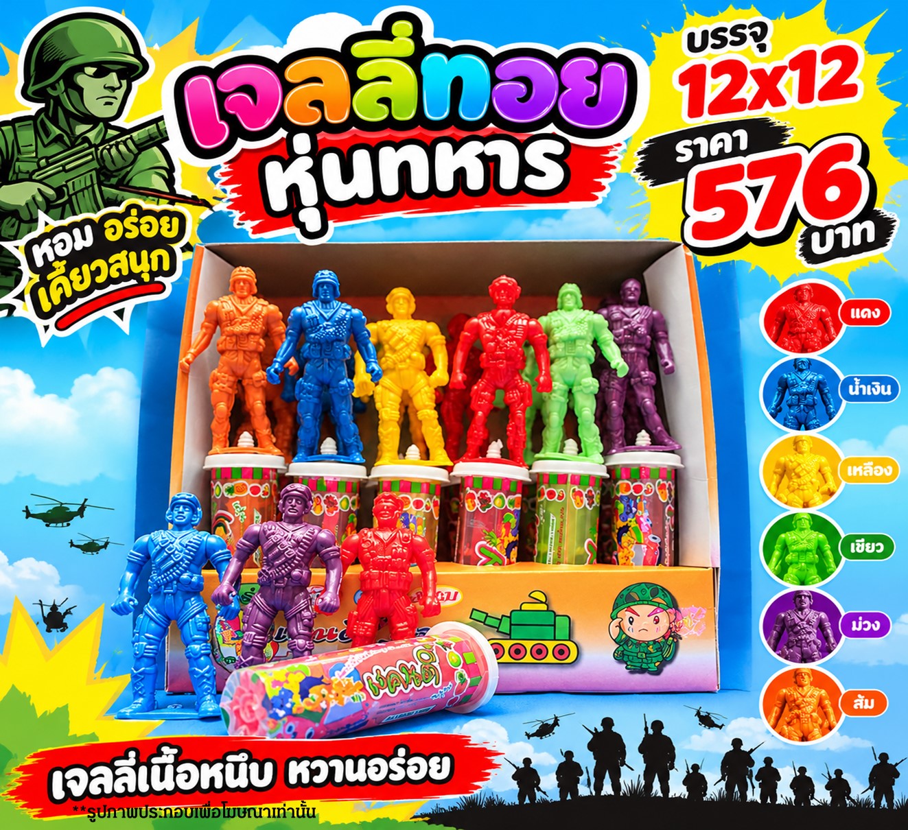 เจลลี่ทอย หุ่นทหาร