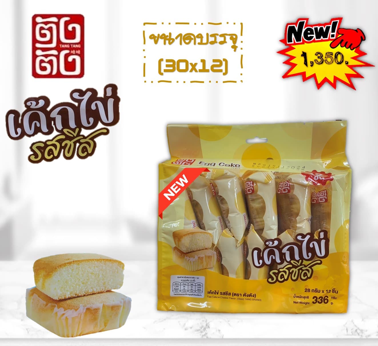 ตังตัง เค้กไข่ รสชีส