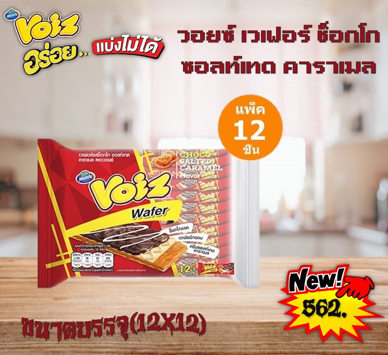 วอยซ์ เวเฟอร์ ช็อกโก ซอลท์เทต คาราเมล(แดง)
