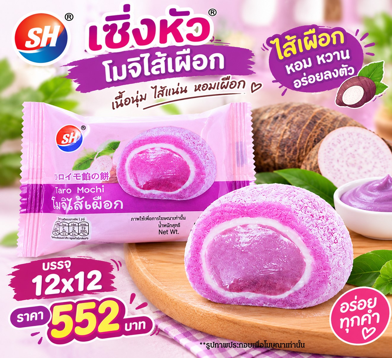 เซิ่งหัว โมจิไส้เผือก