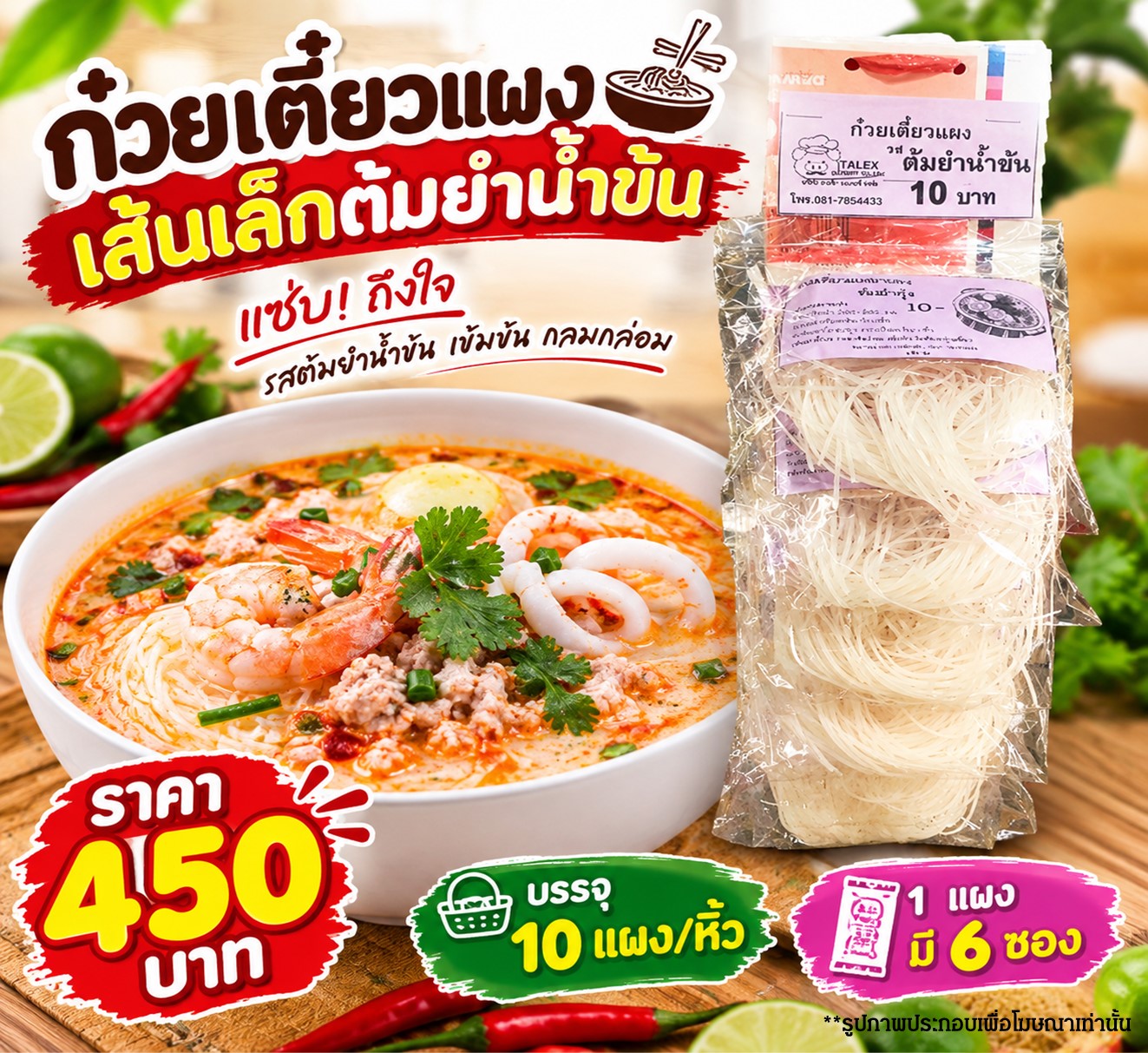 ก๋วยเตี๋ยวแผง(เล็ก) ต้มยำน้ำข้น